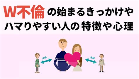 ダブル 不倫 出会い|W不倫(ダブル不倫)の始まるきっかけや、ハマりやす。